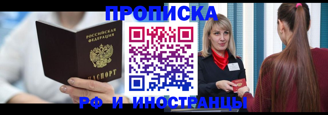 купить прописку в Новокузнецке