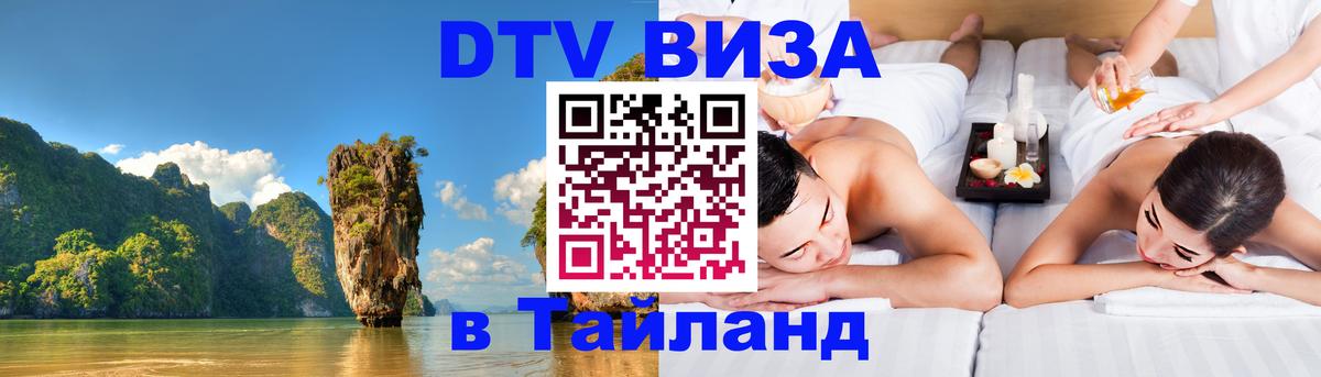 ДТВ VISA Тайланд для фрилансеров 